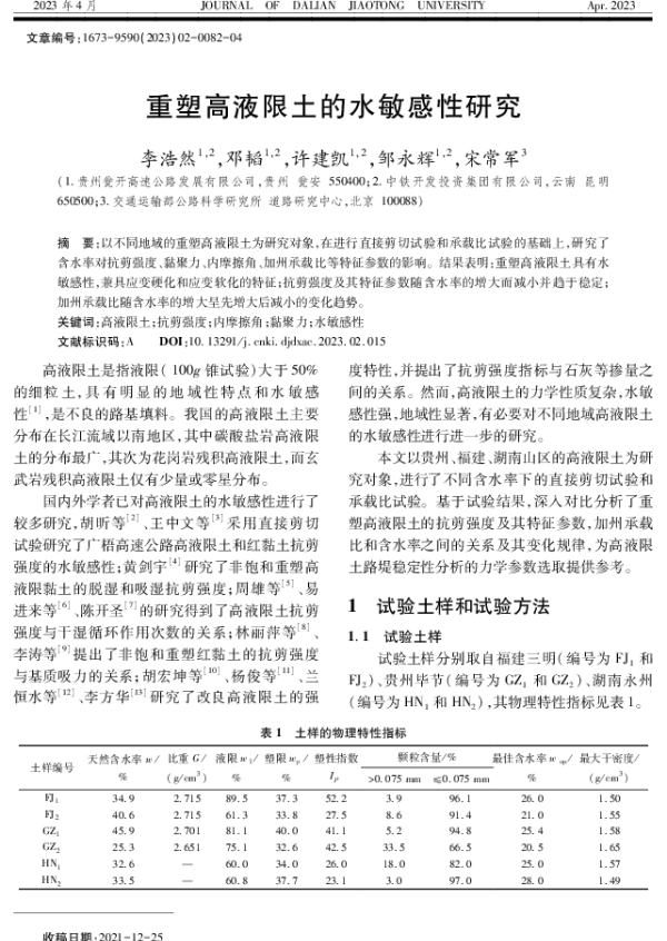 重塑高液限土的水敏感性研究