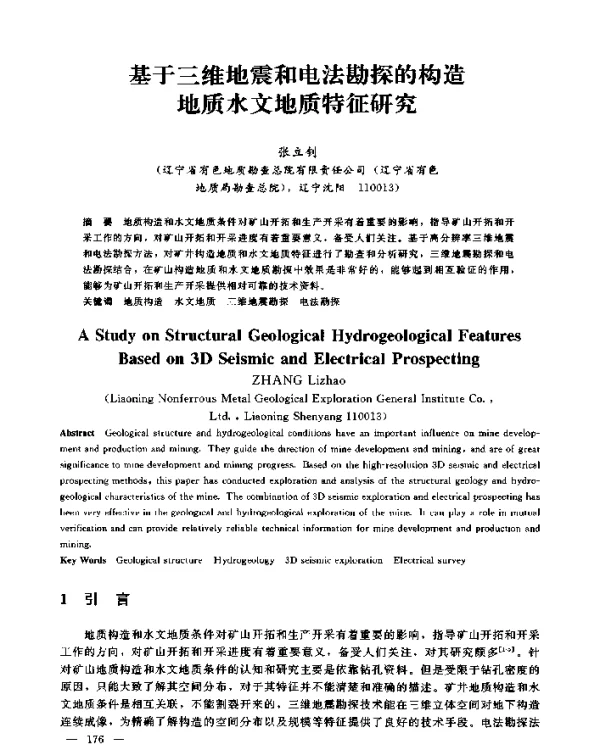 基于三维地震和电法勘探的构造地质水文地质特征研究