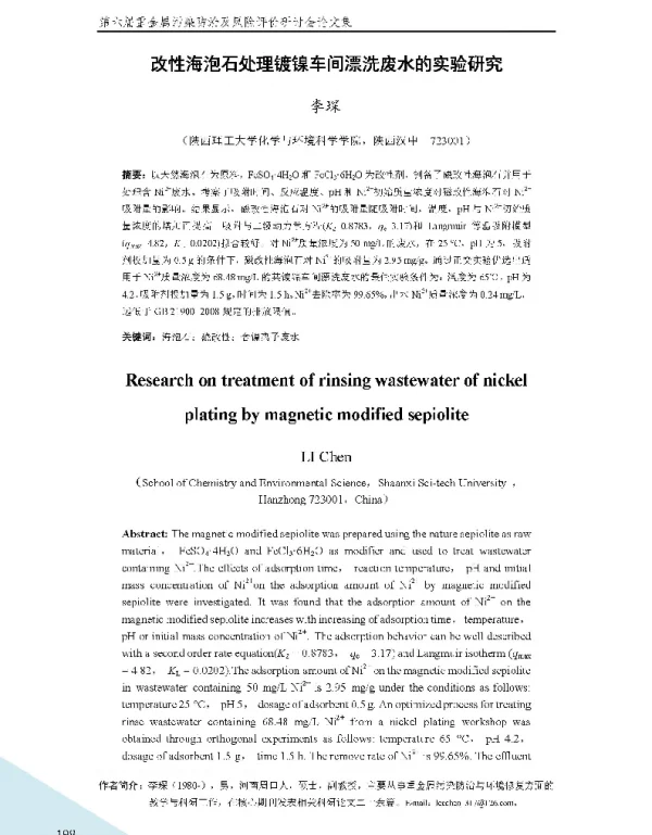 改性海泡石处理镀镍车间漂洗废水的实验研究