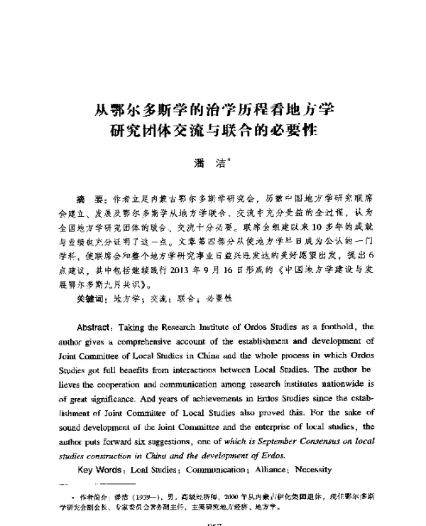 从鄂尔多斯学的治学历程看地方学研究团体交流与联合的必要性