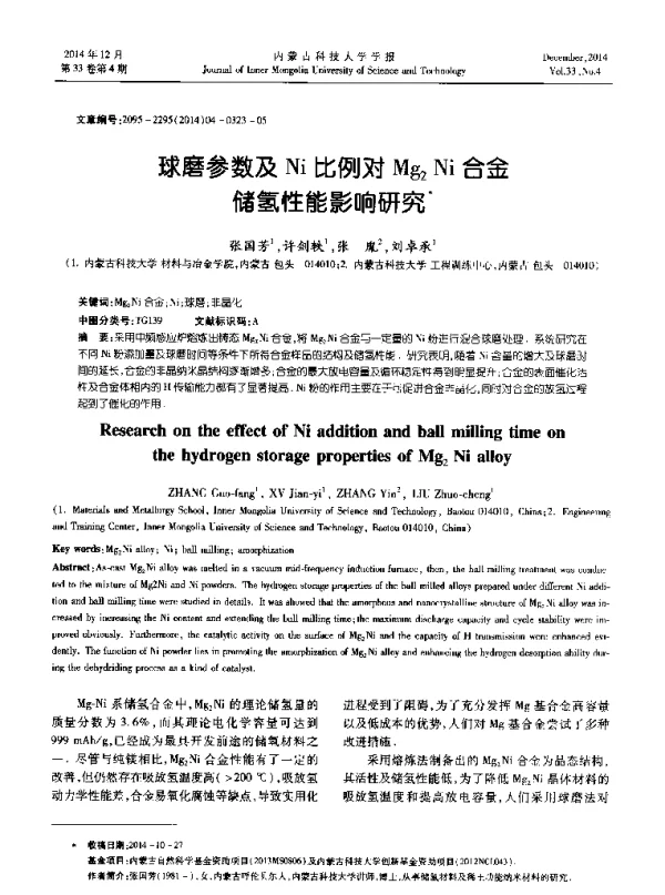 球磨参数及Ni比例对Mg2Ni合金储氢性能影响研究