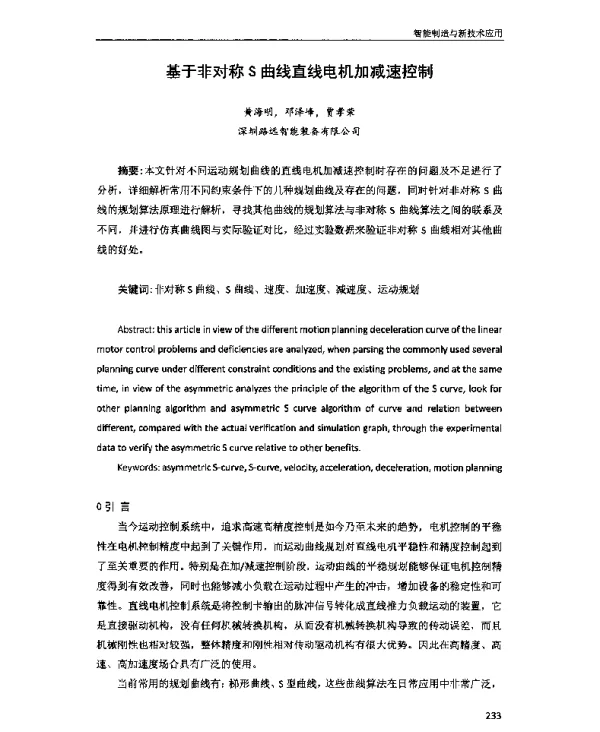 基于非对称S曲线直线电机加减速控制