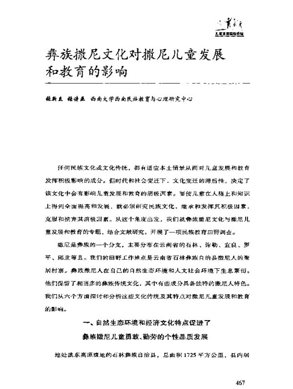 彝族撒尼文化对撒尼儿童发展和教育的影响