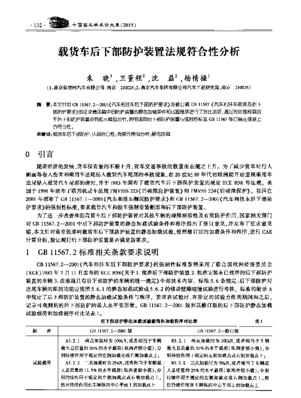 载货车后下部防护装置法规符合性分析