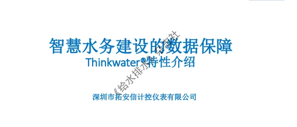 智慧水务建设的数据保障Thinkwater(R)特性介绍