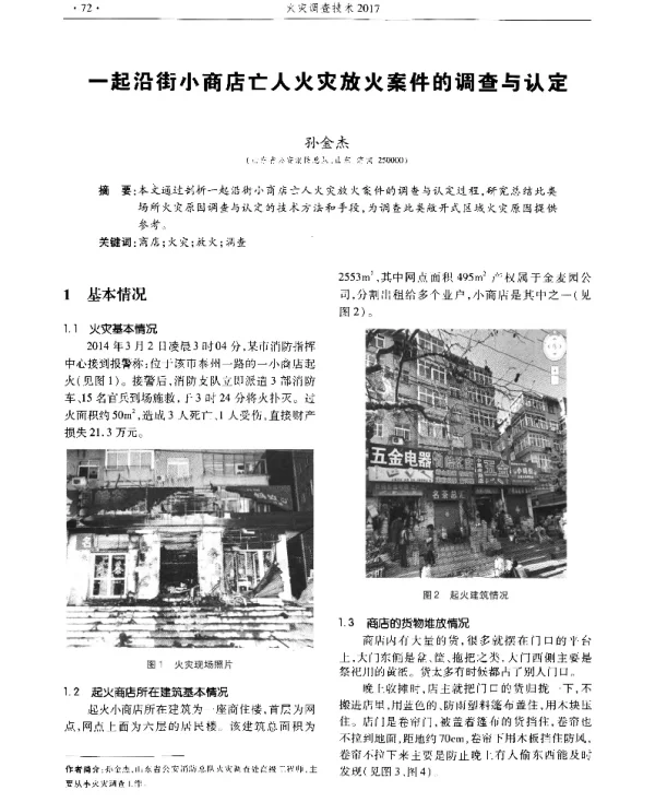 一起沿街小商店亡人火灾放火案件的调查与认定