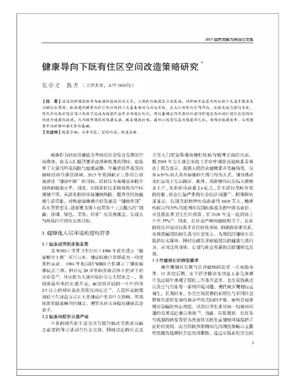 健康导向下既有住区空间改造策略研究