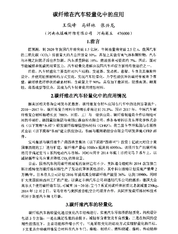 碳纤维在汽车轻量化中的应用