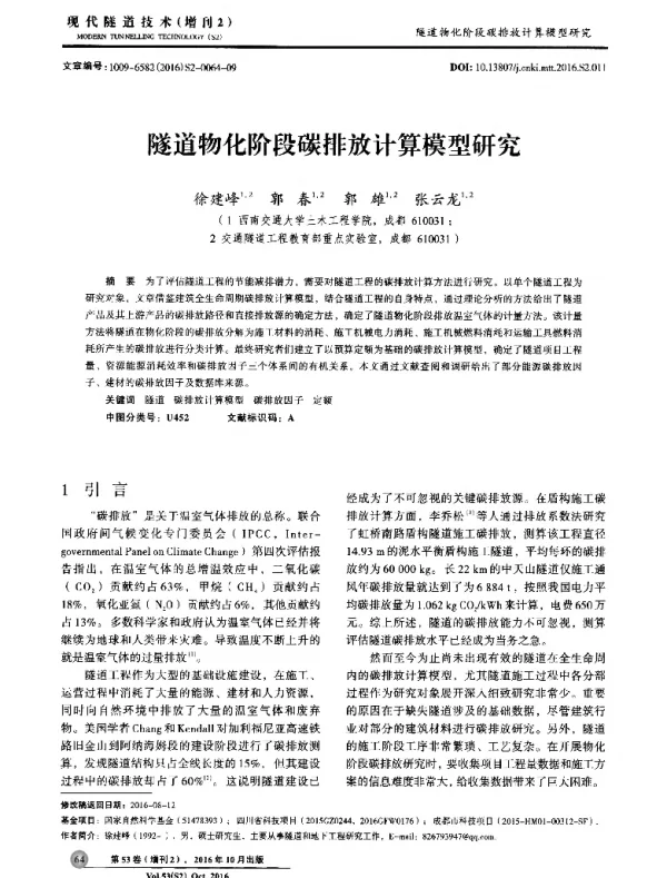 隧道物化阶段碳排放计算模型研究