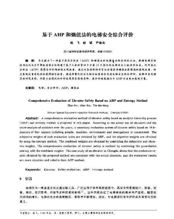 基于AHP和熵值法的电梯安全综合评价