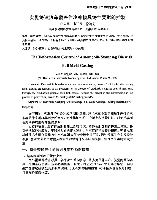 实型铸造汽车覆盖件冷冲模具铸件变形的控制