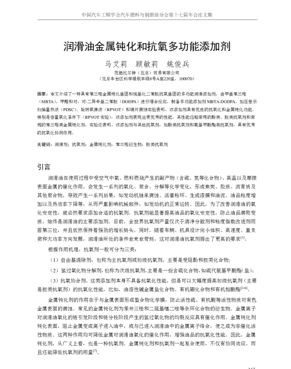 润滑油金属钝化和抗氧多功能添加剂