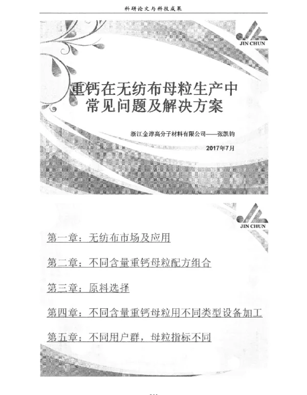 重钙在无纺布母粒生产中常见问题及解决方案