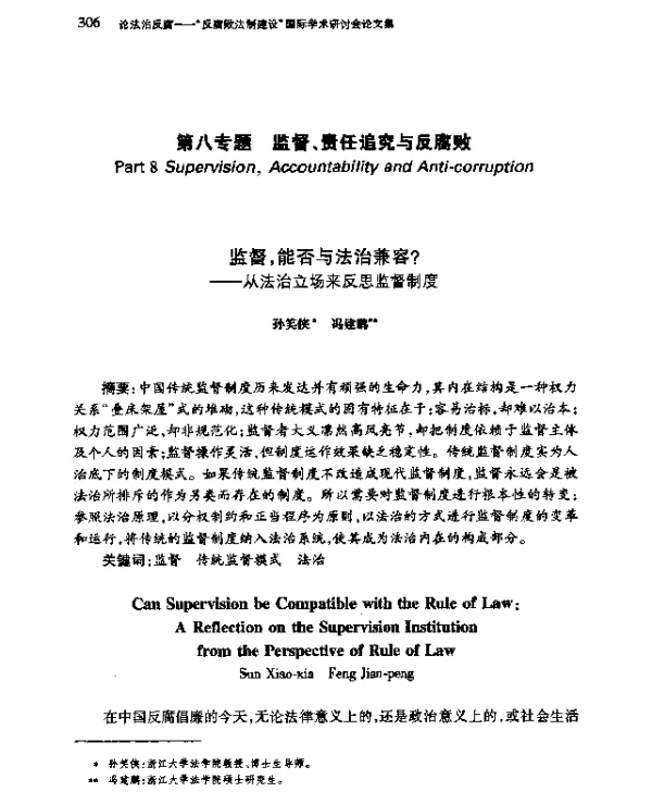 监督能否与法治兼容--从法治立场来反思监督制度