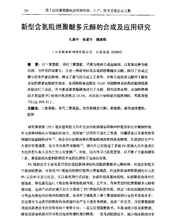 新型含氮阻燃聚醚多元醇的合成及应用研究