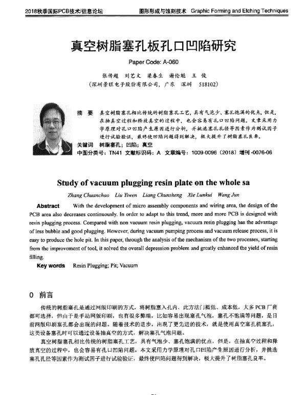 真空树脂塞孔板孔口凹陷研究