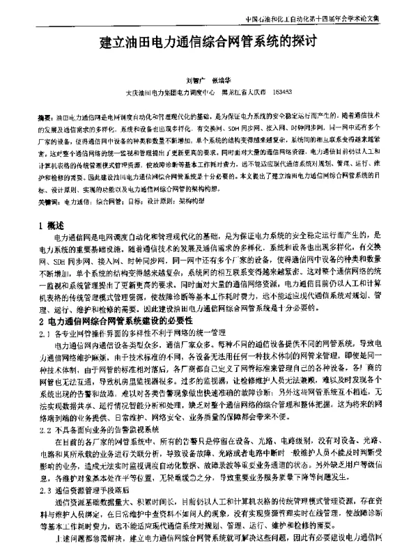 建立油田电力通信综合网管系统的探讨