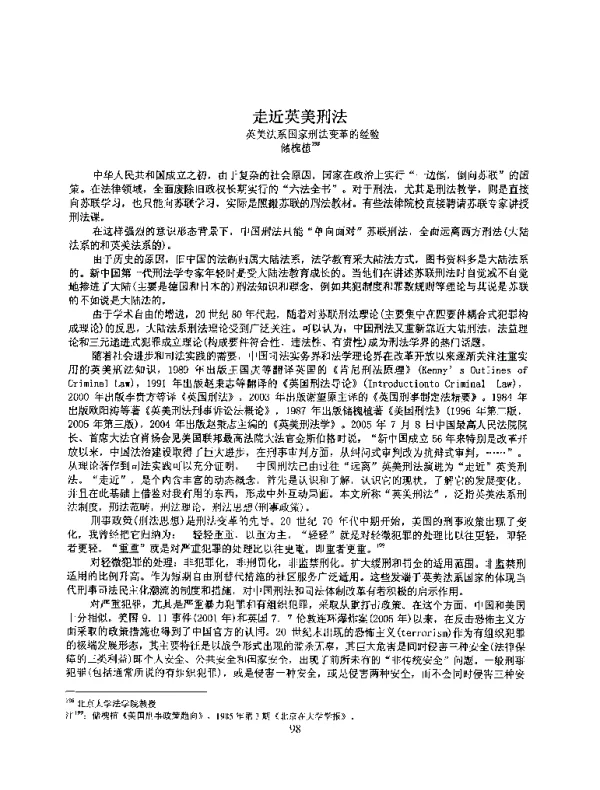 走近英美刑法------英美法系国家刑法变革的经验