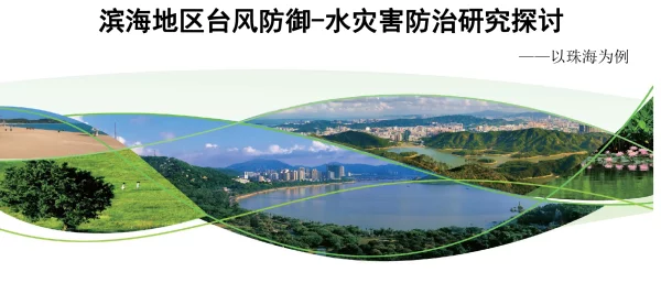 滨海地区台风防御-水灾害防治研究探讨--以珠海为例