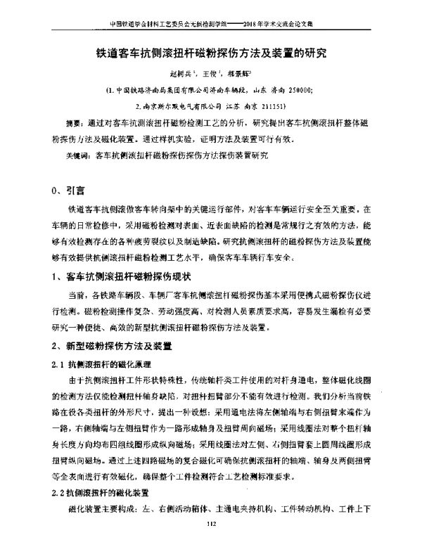 铁道客车抗侧滚扭杆磁粉探伤方法及装置的研究