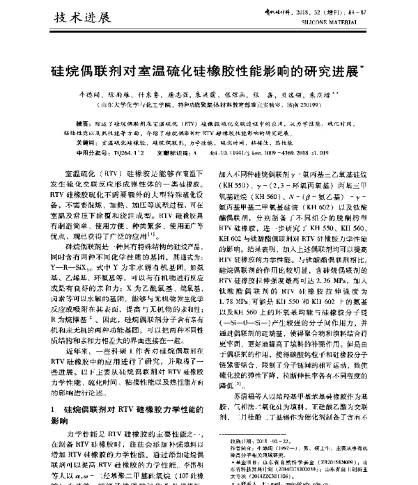 硅烷偶联剂对室温硫化硅橡胶性能影响的研究进展