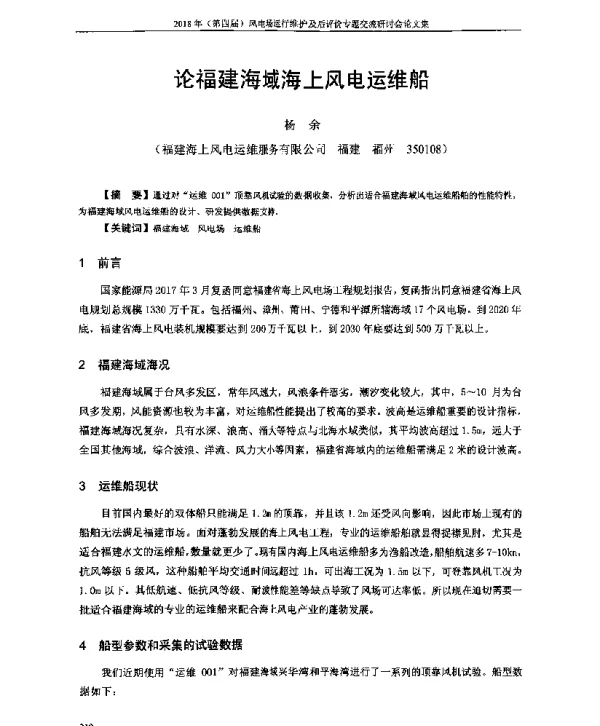 论福建海域海上风电运维船