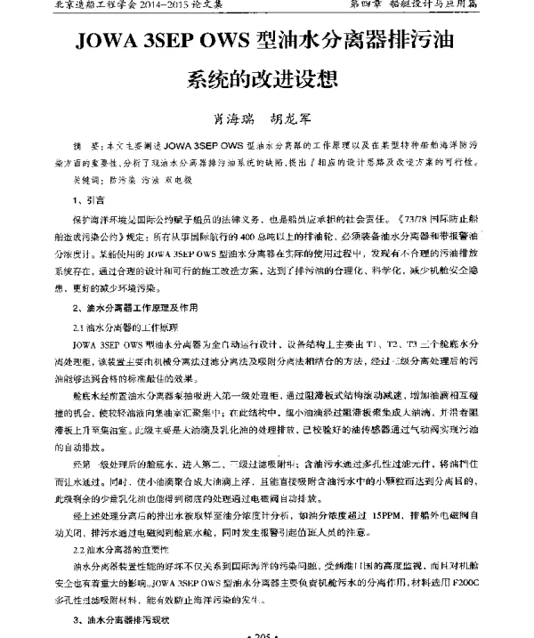 JOWA3SEPOWS型油水分离器排污油系统的改进设想