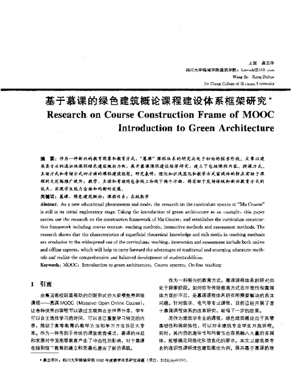 基于慕课的绿色建筑概论课程建设体系框架研究