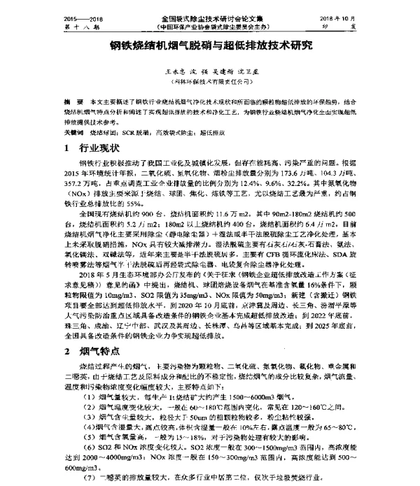 钢铁烧结机烟气脱硝与超低排放技术研究