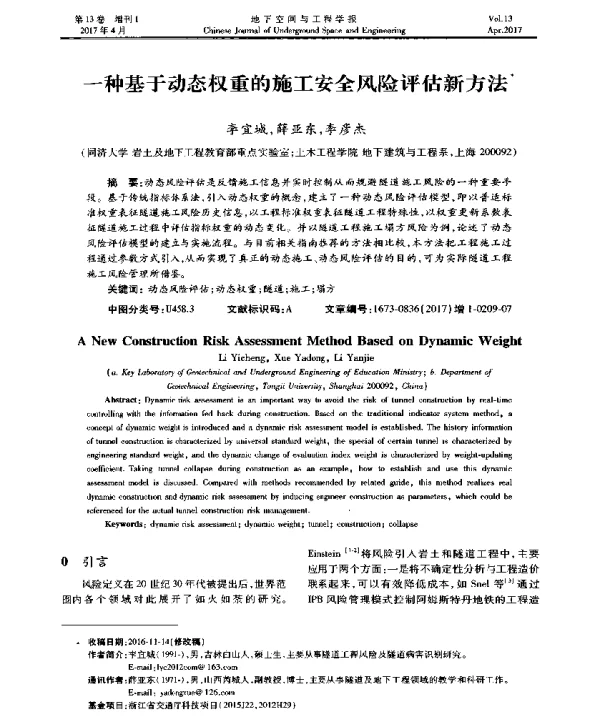 一种基于动态权重的施工安全风险评估新方法