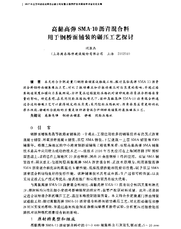 高黏高弹SMA-10沥青混合料用于钢桥面铺装的碾压工艺探讨