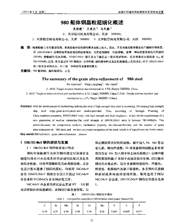 980船体钢晶粒超细化概述