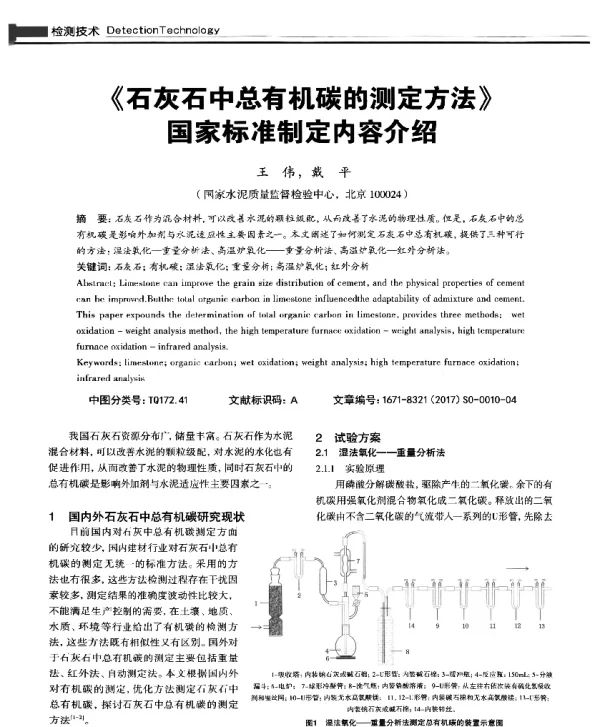 《石灰石中总有机碳的测定方法》国家标准制定内容介绍