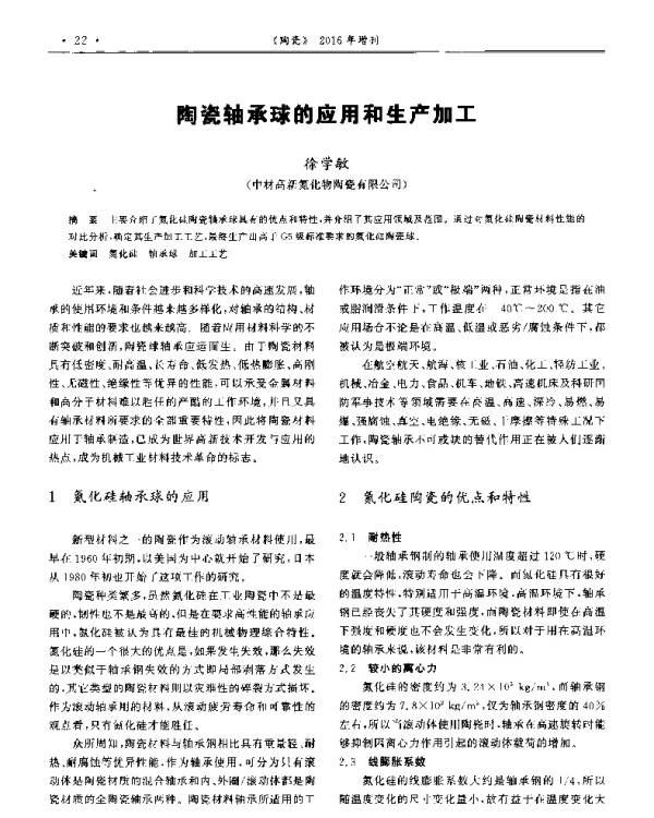 陶瓷轴承球的应用和生产加工