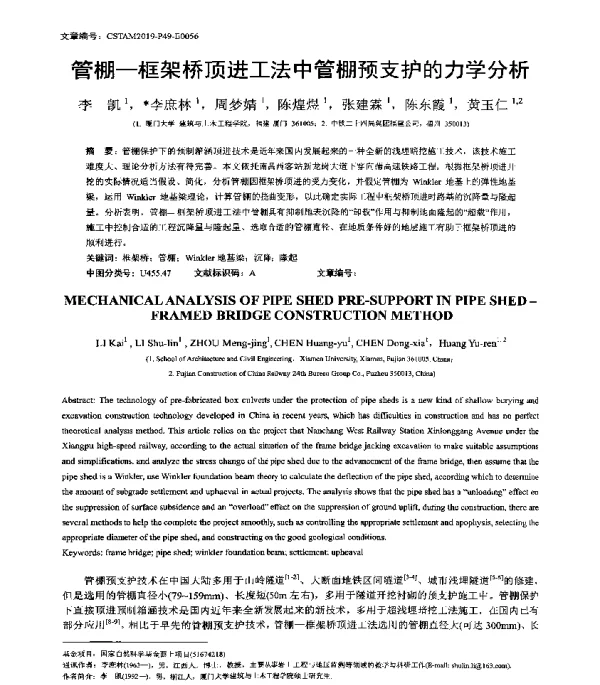 管棚-框架桥顶进工法中管棚预支护的力学分析