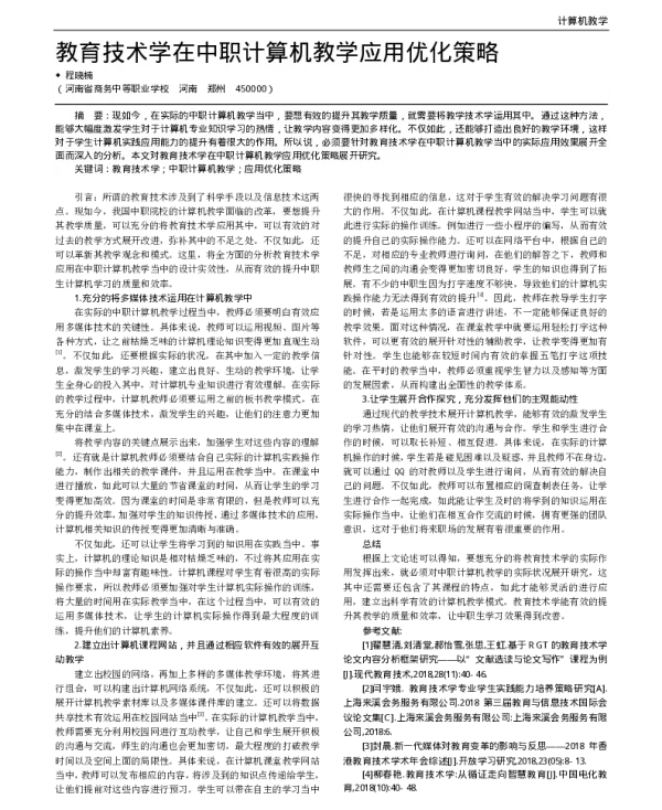 教育技术学在中职计算机教学应用优化策略