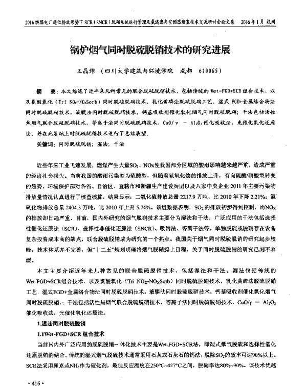 锅炉烟气同时脱硫脱销技术的研究进展