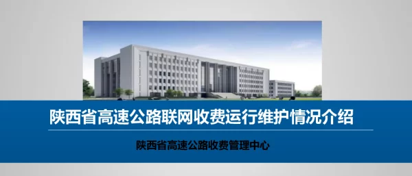 陕西省高速公路联网收费运行维护情况介绍