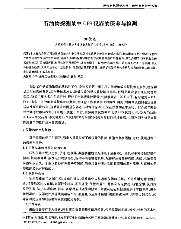 石油物探测量中GPS仪器的保养与检测