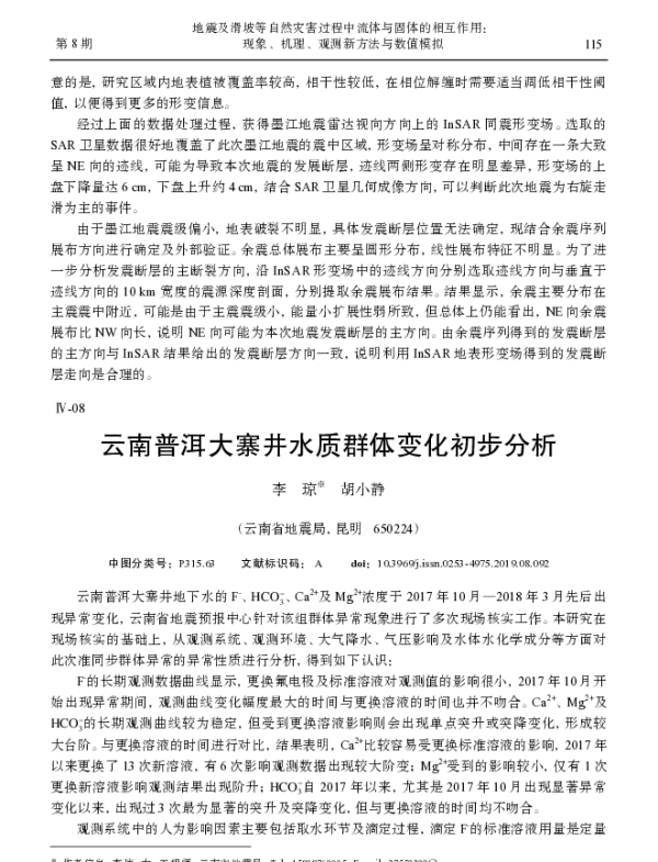 云南普洱大寨井水质群体变化初步分析