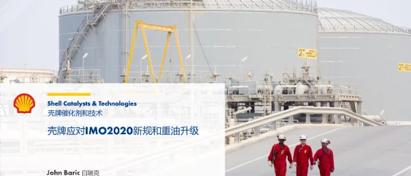 壳牌应对IMO2020新规和重油升级