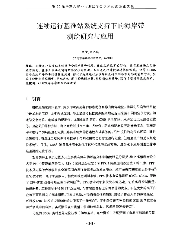 连续运行基准站系统支持下的海岸带测绘研究与应用