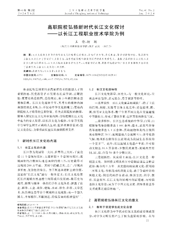 高职院校弘扬新时代长江文化探讨