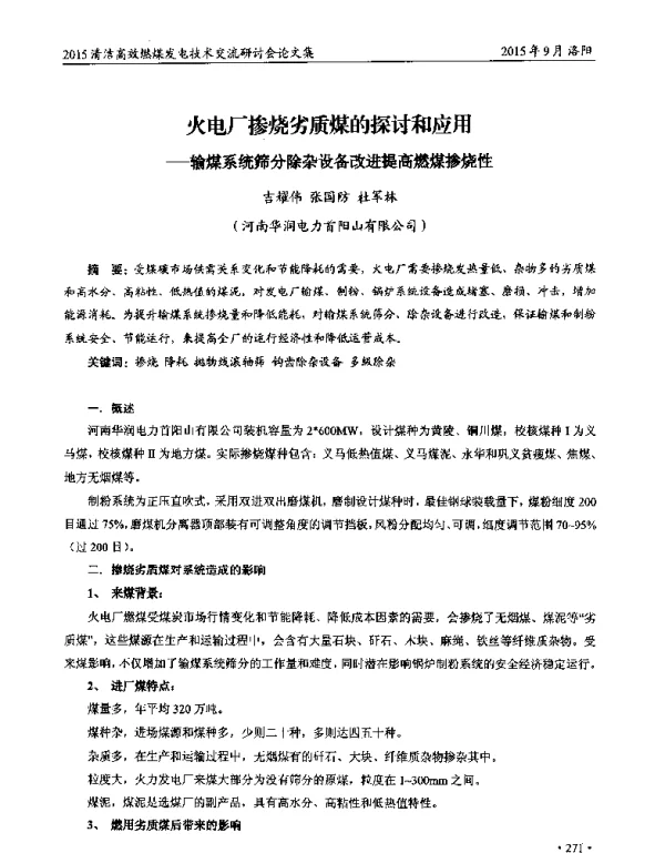 火电厂掺烧劣质煤的探讨和应用--输煤系统筛分除杂设备改进提高燃煤掺烧性