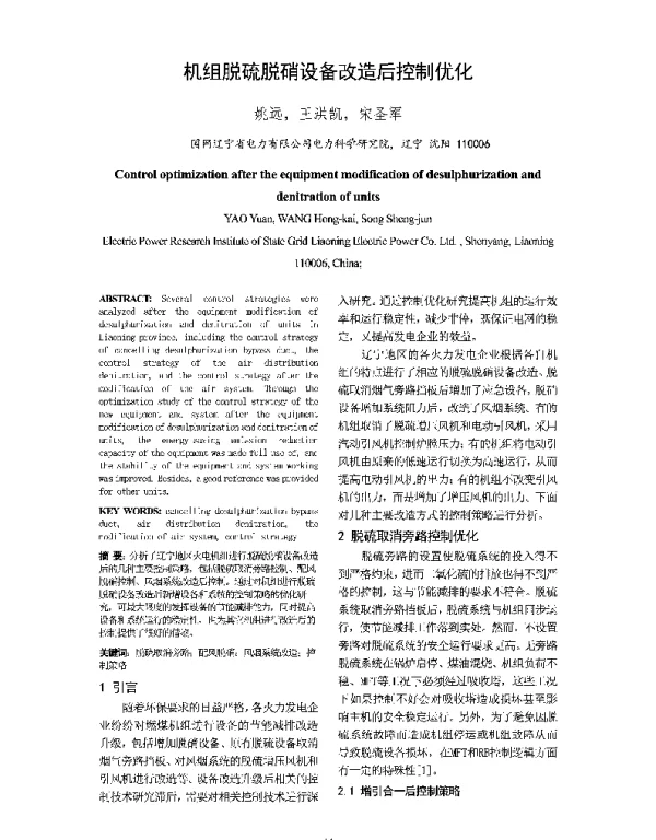 机组脱硫脱硝设备改造后控制优化