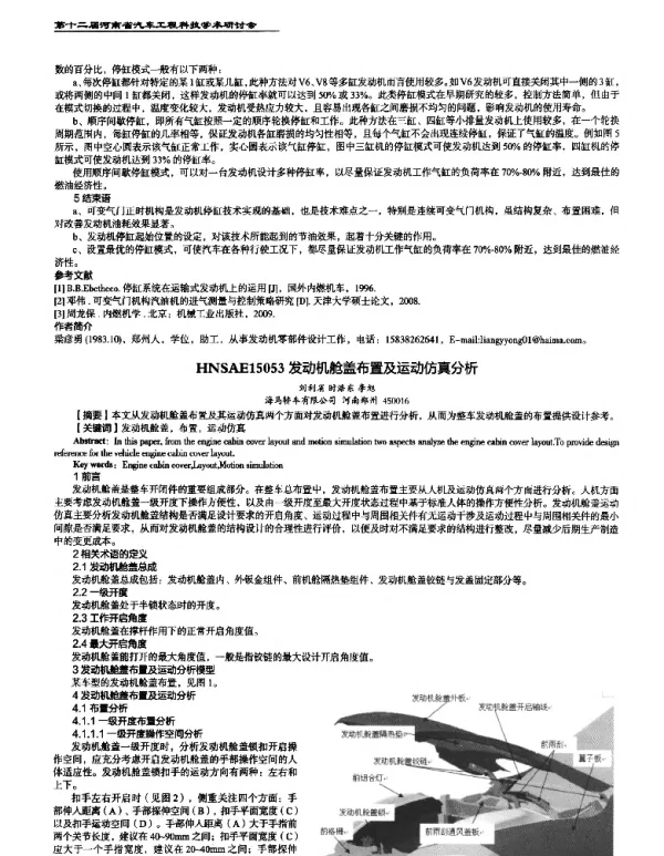 发动机舱盖布置及运动仿真分析