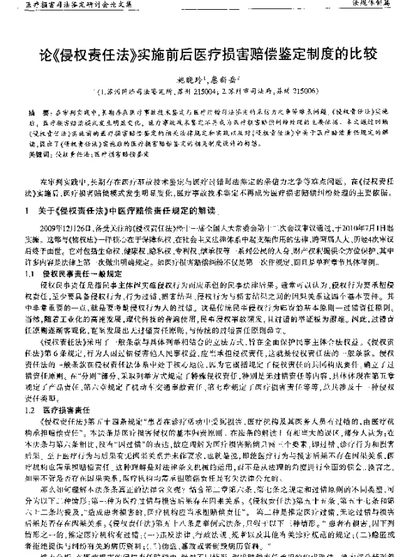 论《侵权责任法》实施前后医疗损害赔偿鉴定制度的比较