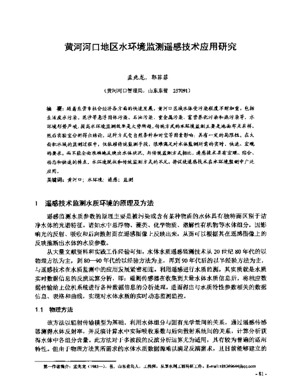 黄河河口地区水环境监测遥感技术应用研究