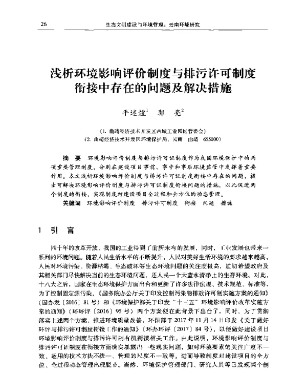 浅析环境影响评价制度与排污许可制度衔接中存在的问题及解决措施