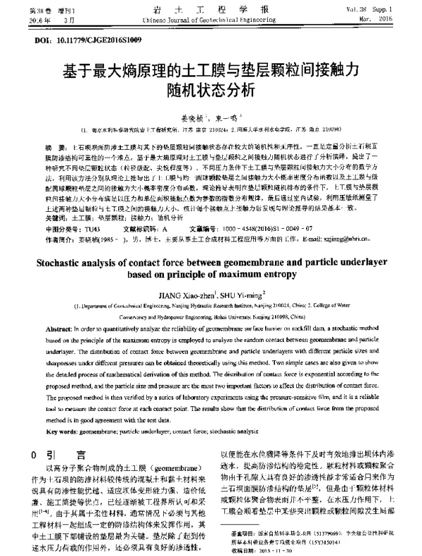 基于最大熵原理的土工膜与垫层颗粒间接触力随机状态分析